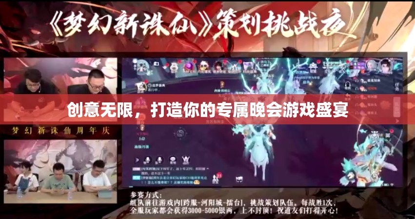 創(chuàng)意無限，打造專屬晚會(huì)游戲盛宴