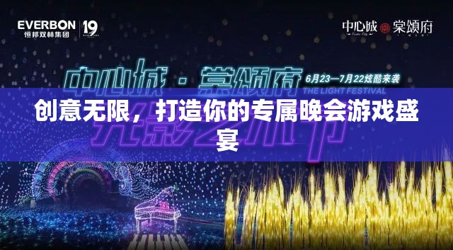 創(chuàng)意無限，打造專屬晚會(huì)游戲盛宴