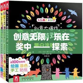 創(chuàng)意無限，樂在獎中，探索奇思妙想創(chuàng)意游戲獎品