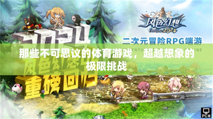 不可思議的體育游戲，超越極限的挑戰(zhàn)之旅  第3張