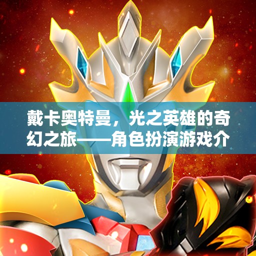 戴卡奧特曼，光之英雄的奇幻冒險