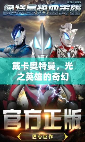 戴卡奧特曼，光之英雄的奇幻冒險
