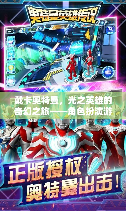 戴卡奧特曼，光之英雄的奇幻冒險