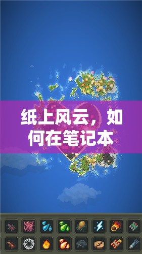 紙上風(fēng)云，如何在筆記本上創(chuàng)造策略游戲的奇妙世界
