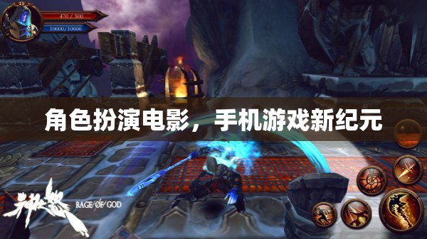 手機游戲新紀元，角色扮演電影的沉浸式體驗