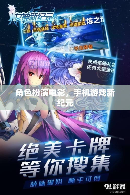 手機游戲新紀元，角色扮演電影的沉浸式體驗