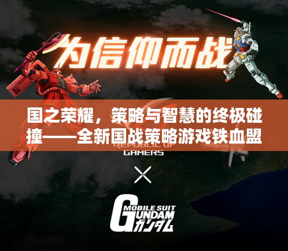 鐵血盟約，國之榮耀的智慧碰撞與策略較量