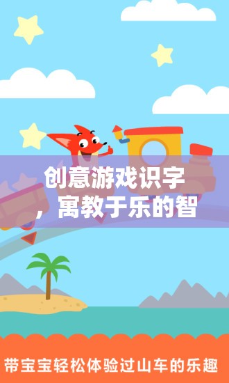 創(chuàng)意游戲識字，寓教于樂的智慧之旅