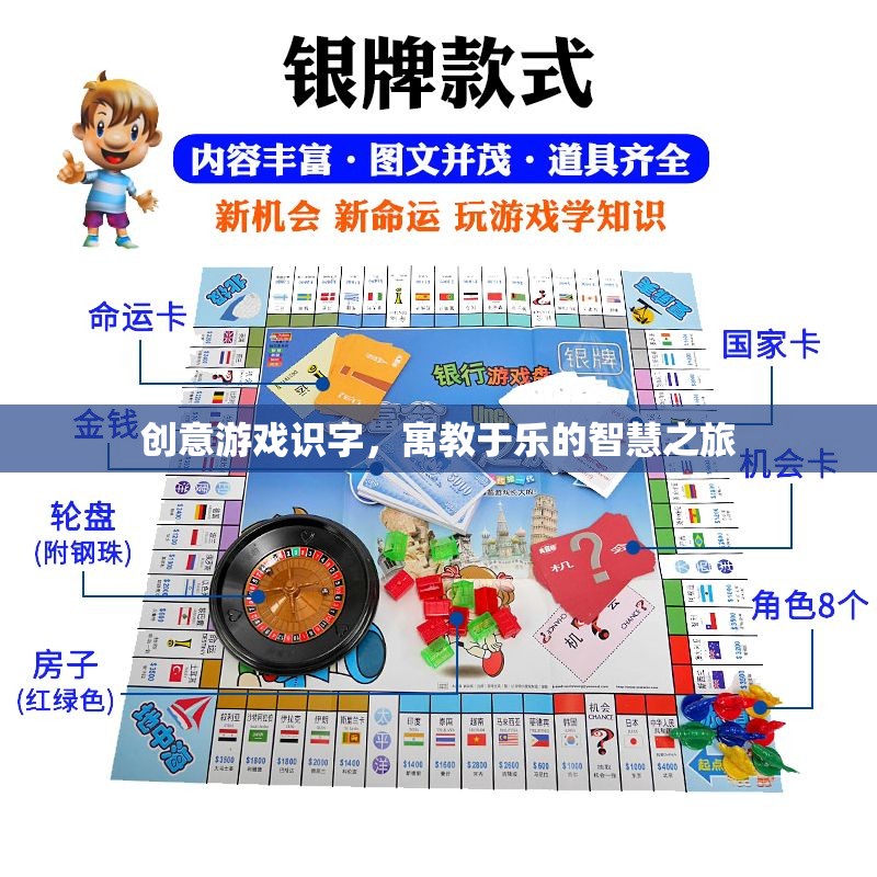 創(chuàng)意游戲識字，寓教于樂的智慧之旅
