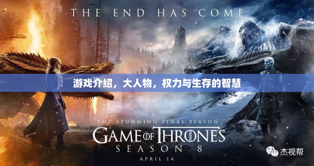 大人物，權(quán)力與生存的智慧——游戲中的智慧與生存之道