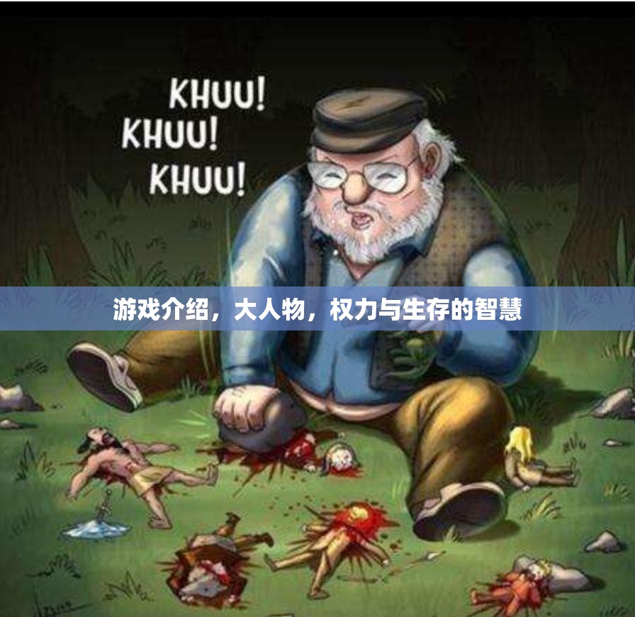 大人物，權(quán)力與生存的智慧——游戲中的智慧與生存之道