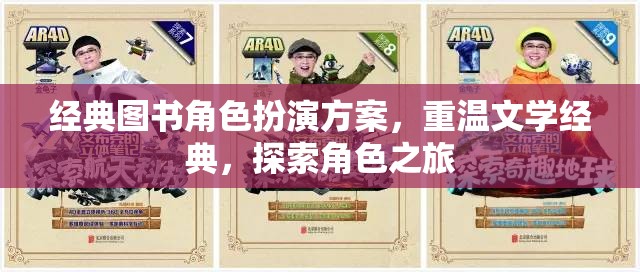 重溫文學經典，經典圖書角色扮演方案探索角色之旅