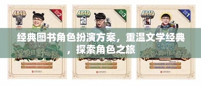 重溫文學經典，經典圖書角色扮演方案探索角色之旅