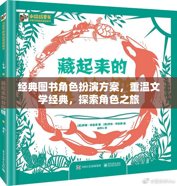重溫文學經典，經典圖書角色扮演方案探索角色之旅