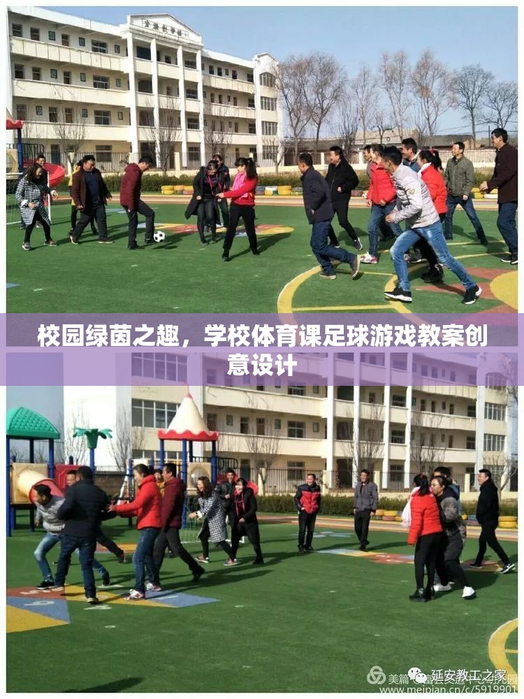 校園綠茵之趣，學(xué)校體育課足球游戲教案創(chuàng)意設(shè)計(jì)