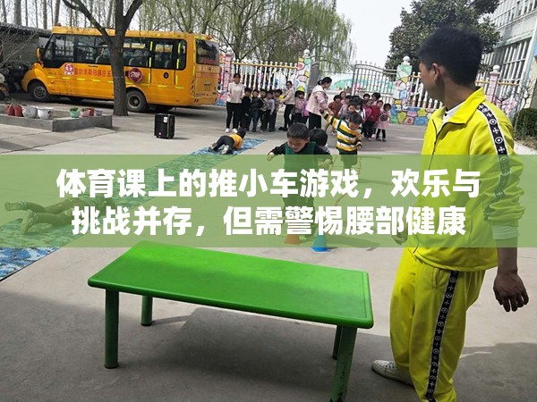 體育課上的推小車游戲，歡樂(lè)與挑戰(zhàn)并存，但需警惕腰部健康