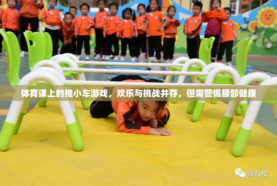 體育課上的推小車游戲，歡樂(lè)與挑戰(zhàn)并存，但需警惕腰部健康