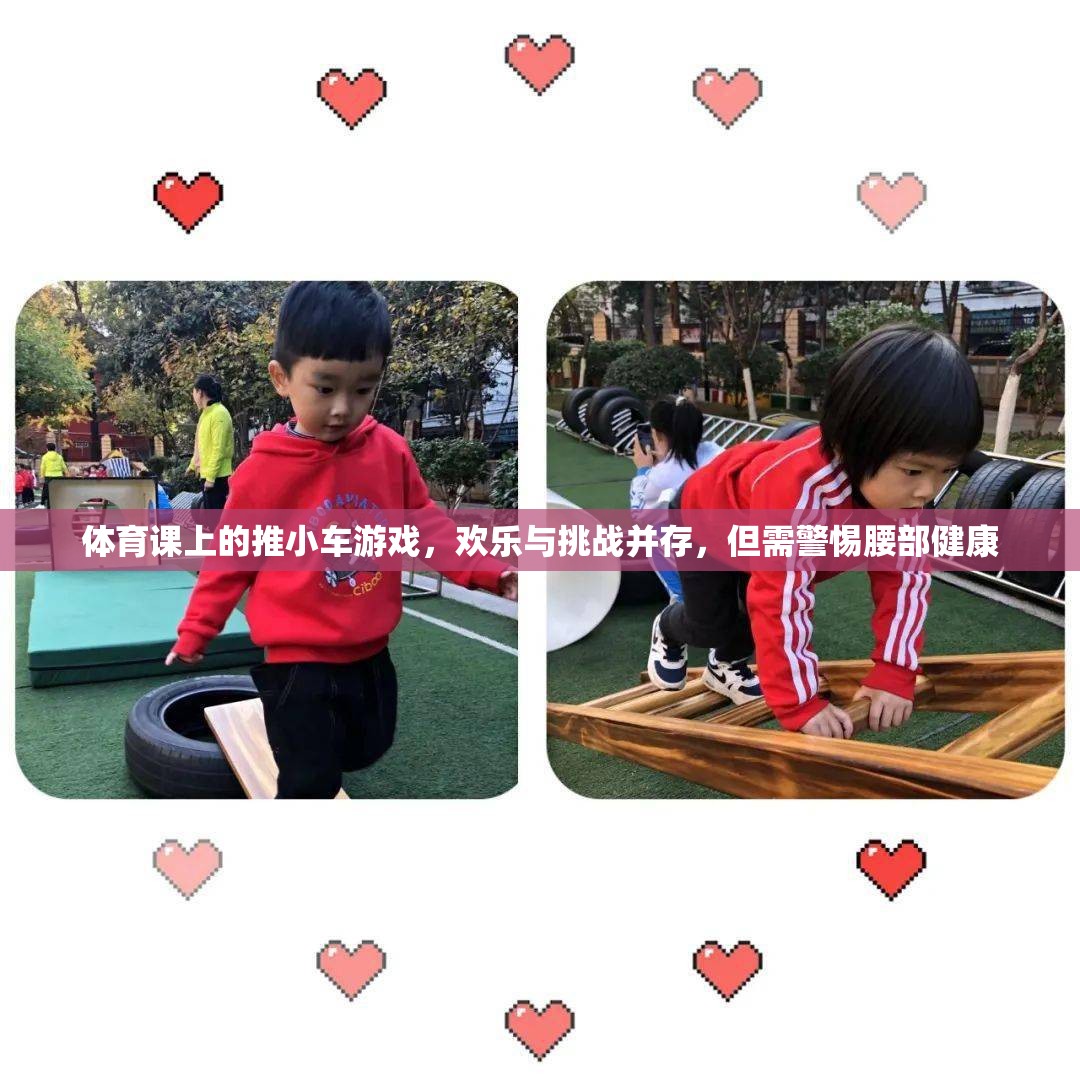 體育課上的推小車游戲，歡樂(lè)與挑戰(zhàn)并存，但需警惕腰部健康