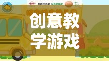 寓教于樂的智慧之旅，創(chuàng)意教學(xué)游戲