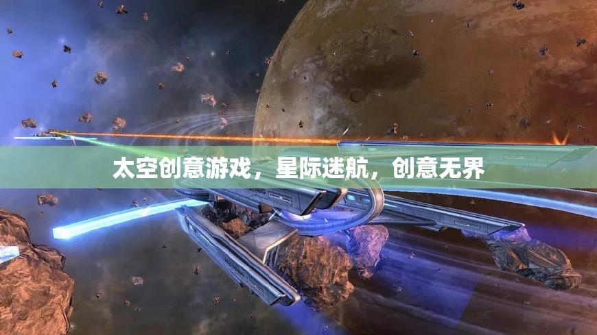 星際迷航，探索無(wú)限創(chuàng)意的太空冒險(xiǎn)游戲