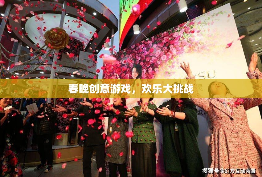 春晚創(chuàng)意游戲，歡樂大挑戰(zhàn)