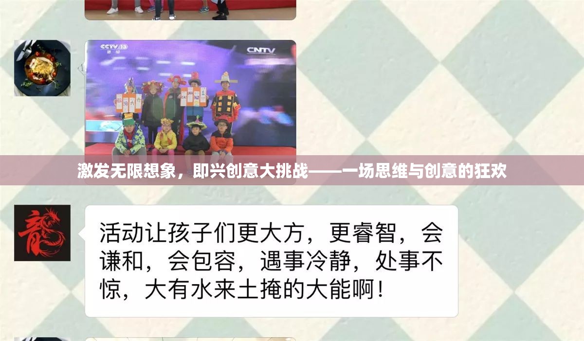即興創(chuàng)意大挑戰(zhàn)，思維與想象的無限狂歡