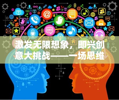 即興創(chuàng)意大挑戰(zhàn)，思維與想象的無限狂歡