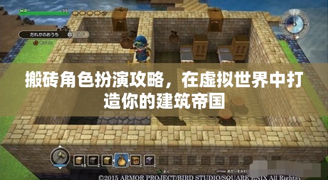 搬磚角色扮演攻略，在虛擬世界中打造你的建筑帝國(guó)