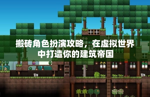 搬磚角色扮演攻略，在虛擬世界中打造你的建筑帝國(guó)