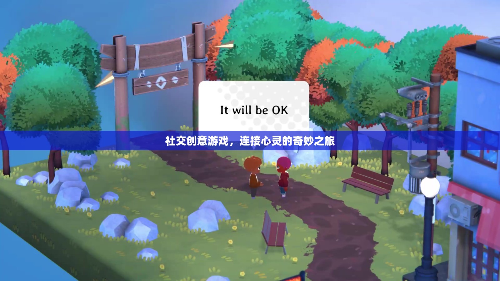 社交創(chuàng)意游戲，心靈連接的奇妙旅程