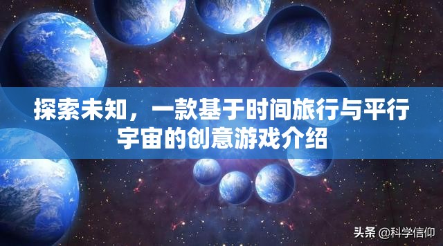 穿越時空的冒險，探索時間旅行與平行宇宙的創(chuàng)意游戲