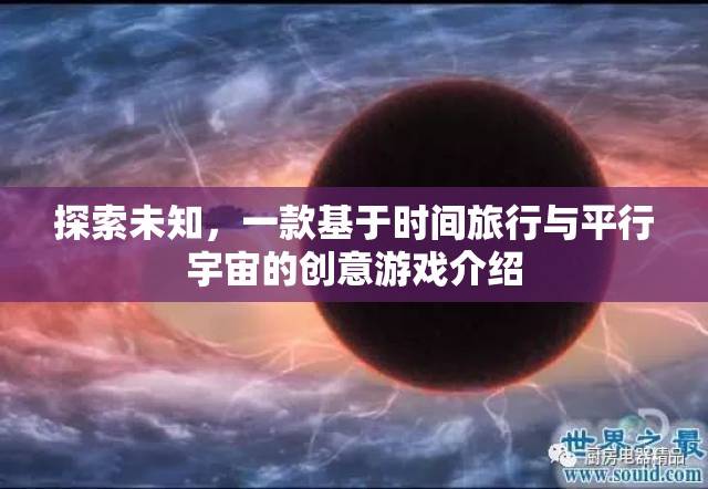 穿越時空的冒險，探索時間旅行與平行宇宙的創(chuàng)意游戲