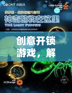 解鎖智慧與創(chuàng)意，一場(chǎng)別開生面的開鎖游戲之旅