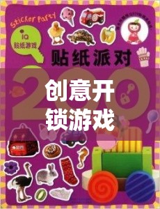 解鎖智慧與創(chuàng)意，一場(chǎng)別開生面的開鎖游戲之旅