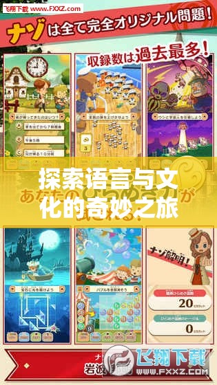 語(yǔ)言與文化的奇妙之旅，語(yǔ)言交流角色扮演游戲  第1張