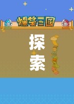 語(yǔ)言與文化的奇妙之旅，語(yǔ)言交流角色扮演游戲  第3張