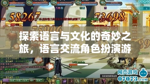 語(yǔ)言與文化的奇妙之旅，語(yǔ)言交流角色扮演游戲  第2張