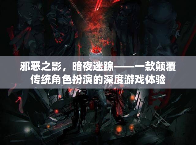 暗夜迷蹤，顛覆傳統(tǒng)的深度角色扮演游戲