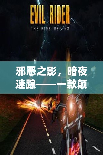 暗夜迷蹤，顛覆傳統(tǒng)的深度角色扮演游戲