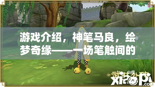 神筆馬良，繪夢奇緣——筆觸間的奇幻冒險之旅