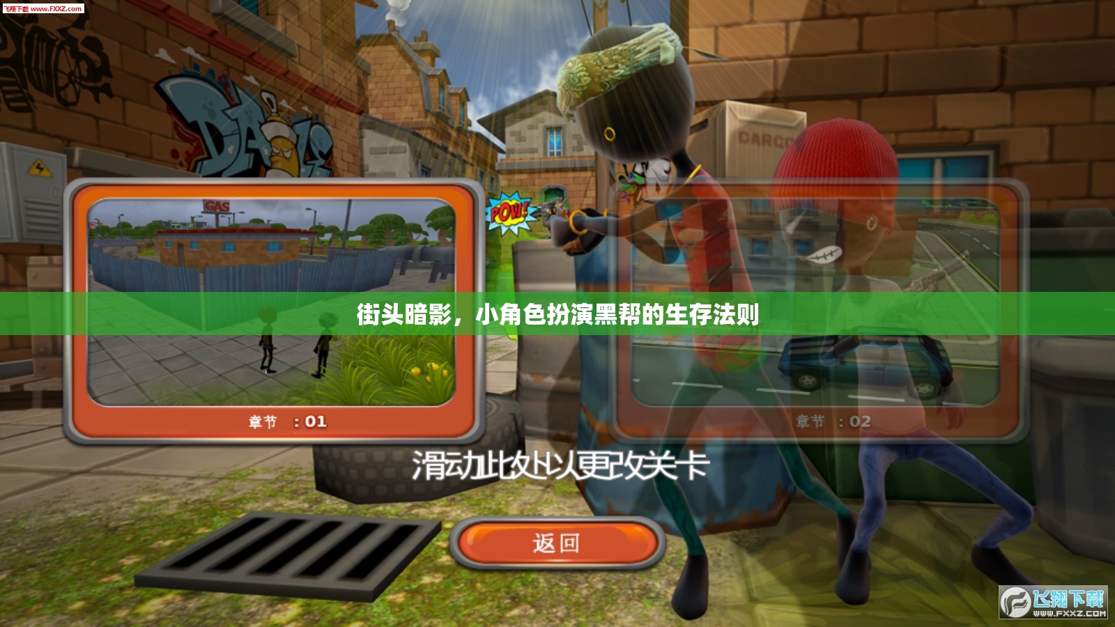 街頭暗影，小角色在黑幫世界中的生存智慧