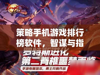 策略手機(jī)游戲排行榜軟件，智謀與指尖的碰撞