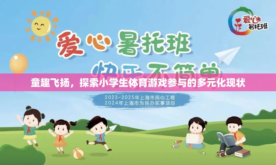 小學生體育游戲參與的多元化現(xiàn)狀探索