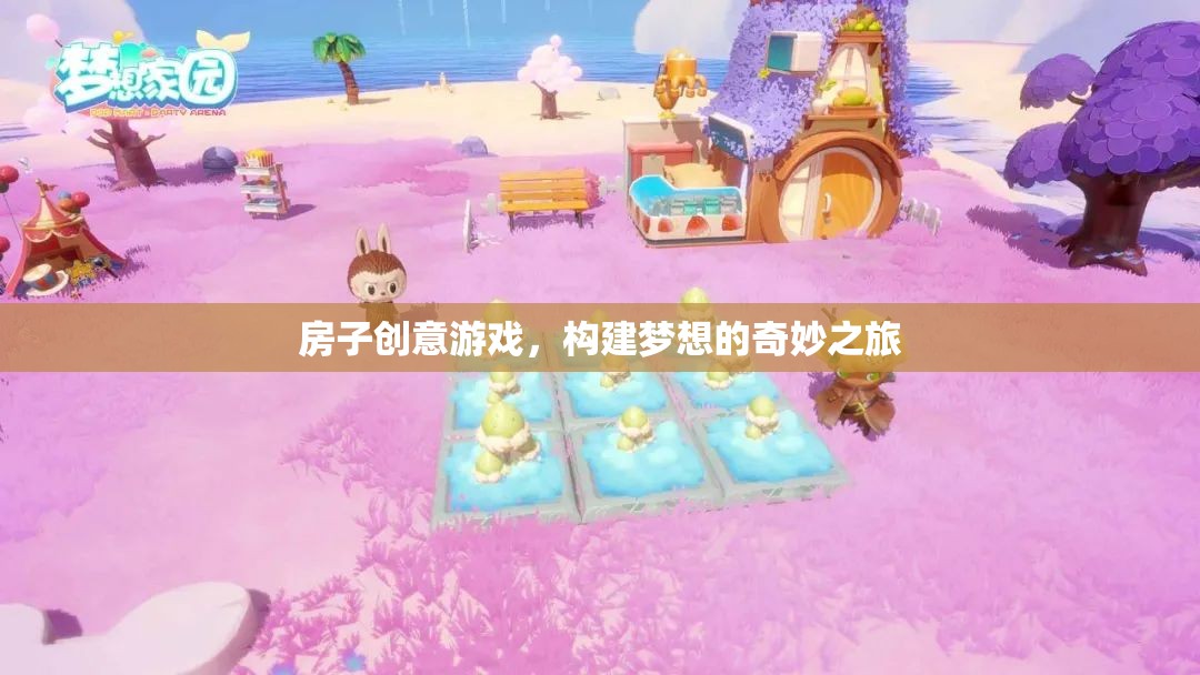 創(chuàng)意筑夢，房子構(gòu)建的奇妙之旅