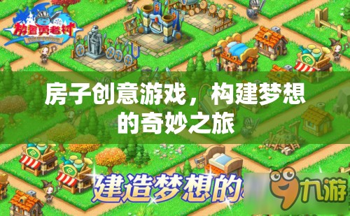 創(chuàng)意筑夢，房子構(gòu)建的奇妙之旅
