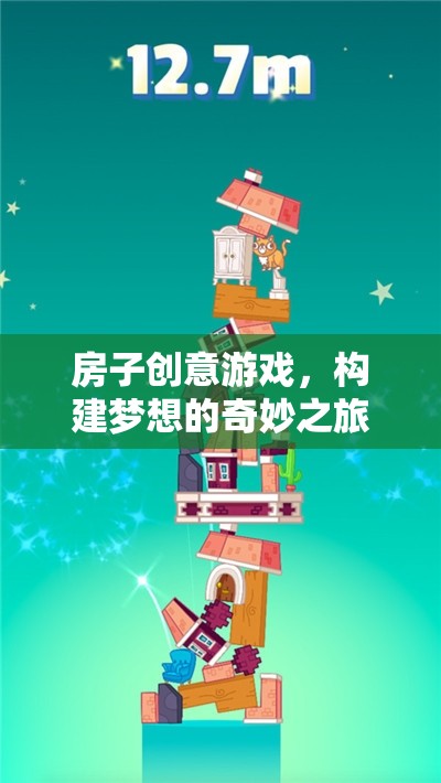 創(chuàng)意筑夢，房子構(gòu)建的奇妙之旅