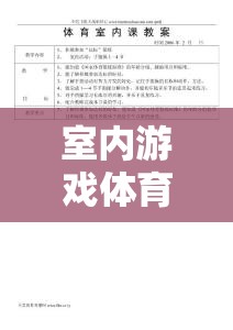 創(chuàng)意小小探險家，室內(nèi)游戲體育課教案
