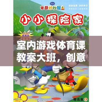 創(chuàng)意小小探險家，室內(nèi)游戲體育課教案