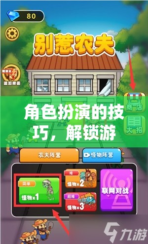 解鎖游戲世界的無(wú)限可能，角色扮演的技巧與策略