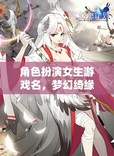 夢(mèng)幻綺緣，織夢(mèng)者的奇妙冒險(xiǎn)
